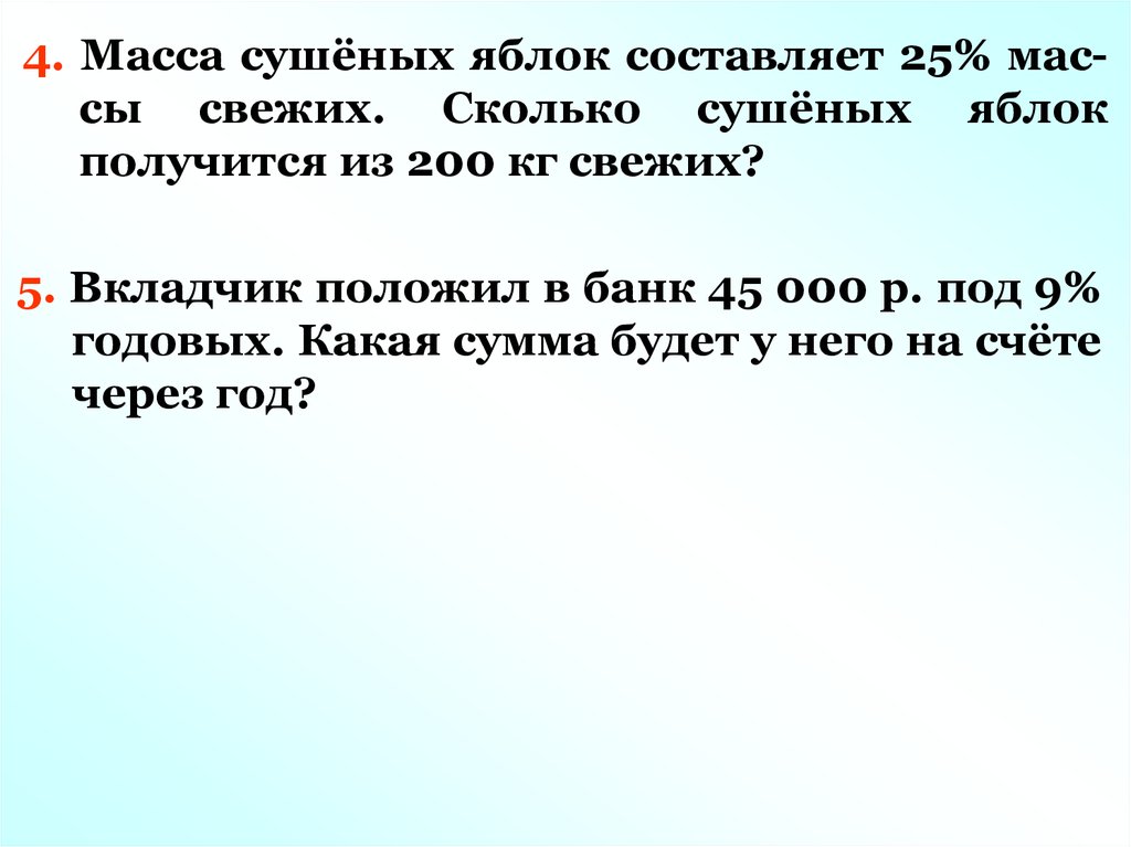 Масса свежих. Масса сушеных яблок составляет. 200 Кг яблок. 858 Масса сушеных яблок. Масса сушёных яблок составляет две шестых.