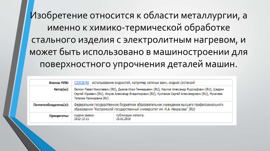 Изобретение относится к области металлургии, а именно к химико-термической обработке стального изделия с электролитным