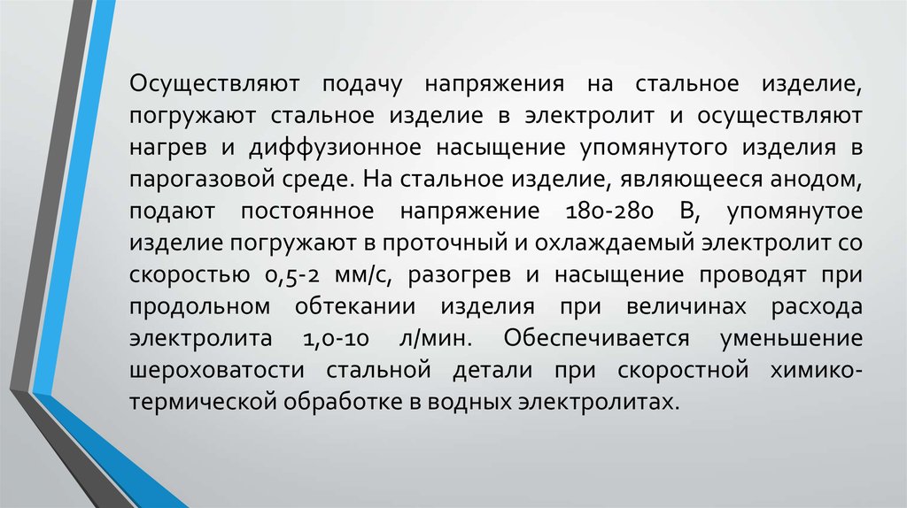 Осуществляют подачу напряжения на стальное изделие, погружают стальное изделие в электролит и осуществляют нагрев и