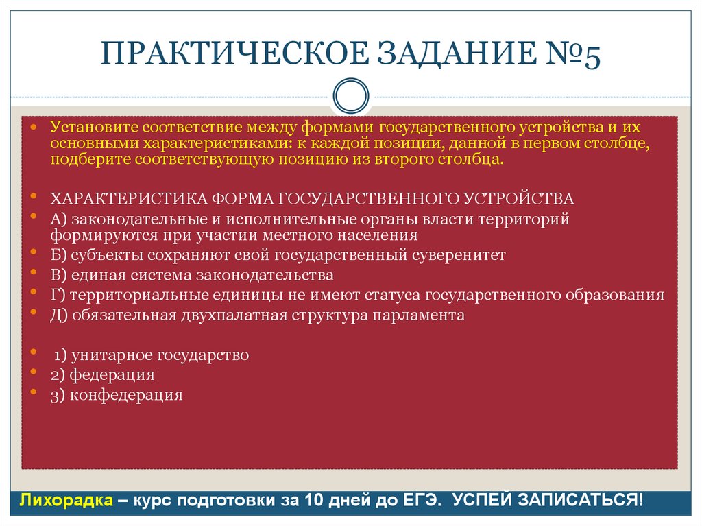 Между формами. Форма государственного устройства задания. Практическая работа формы государства. Установите соответствия характеристика, форма государства. Субъекты сохраняют свой государственный суверенитет.