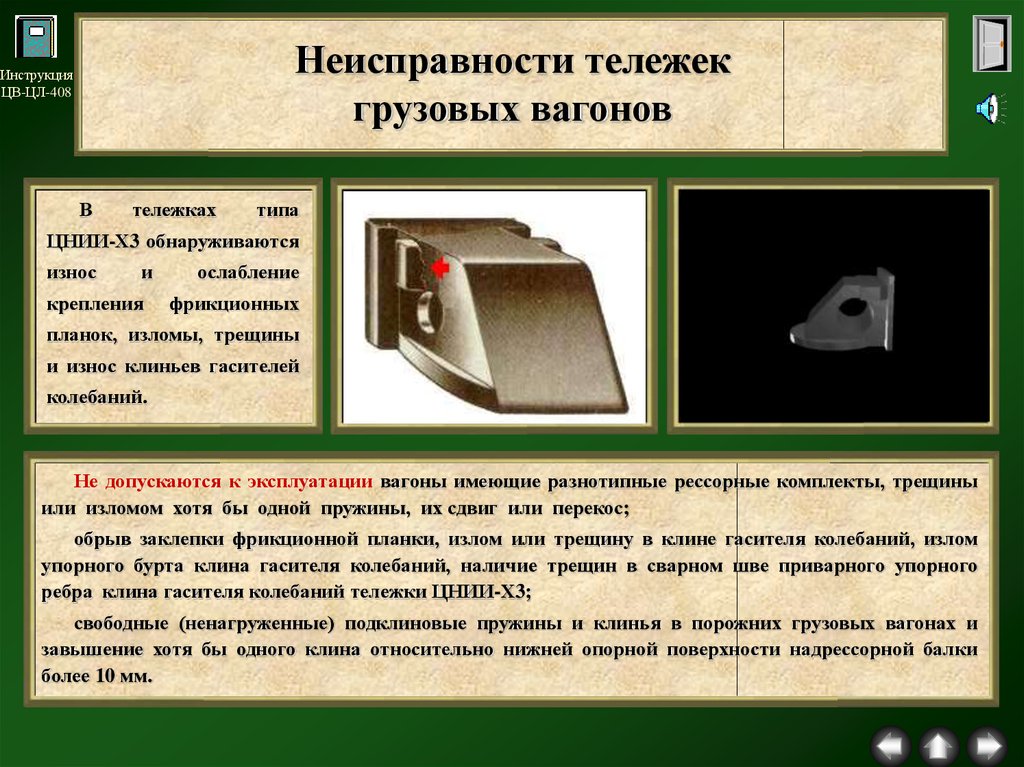 Неисправности вагонов. Неисправности тележек грузовых вагонов. Неисправности фрикционного Клина грузовой. Неисправности фрикционного Клина грузовой тележки. Фрикционные клинья тележки 18-100 неисправности.