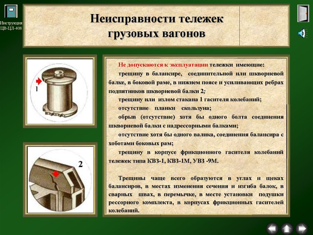 Неисправности вагонов. Неисправности тележек грузовых вагонов. Основные неисправности тележки. Неисправности тележки вагона. Дефекты тележки вагонов.