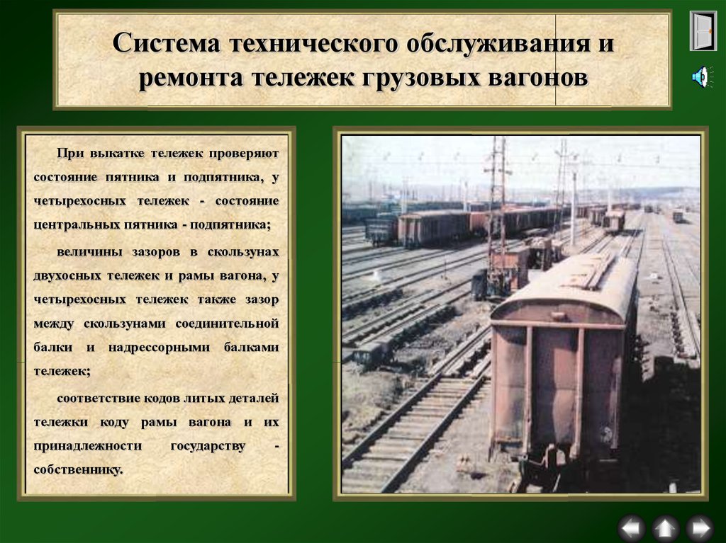 Обслуживание подвижного состава. Техническое обслуживание и ремонт грузовых вагонов. Виды технического обслуживания грузовых вагонов. Неисправности грузовых вагонов. Система ремонта грузовых вагонов.