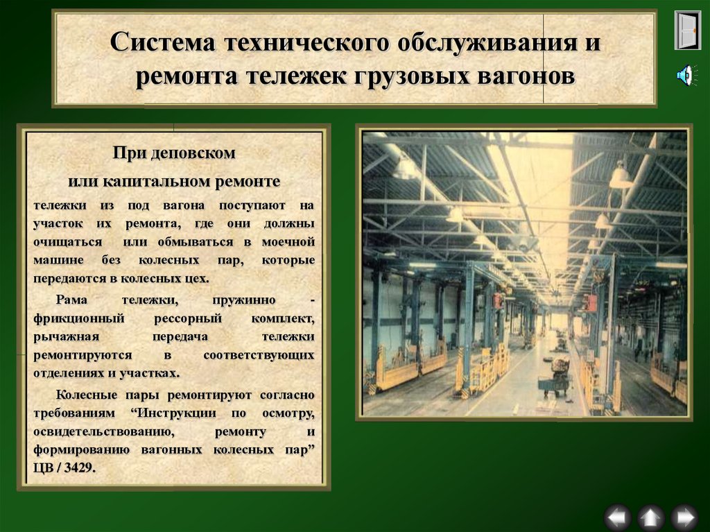 Техническое обслуживание 1 подвижного состава. Виды технического обслуживания грузовых вагонов. Техническое обслуживание и ремонт грузовых вагонов. Система технического обслуживания и ремонта вагонов. Система ремонта грузовых вагонов.