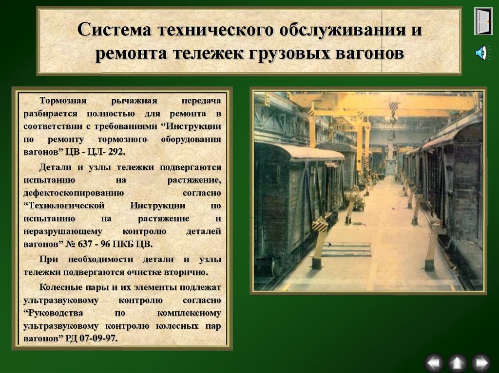 Техническое обслуживание грузовых вагонов. Система технического обслуживания и ремонта вагонов. Система ремонта грузовых вагонов. Виды технического обслуживания и ремонта грузовых вагонов. Система технического обслуживания вагона и ремонта вагона.