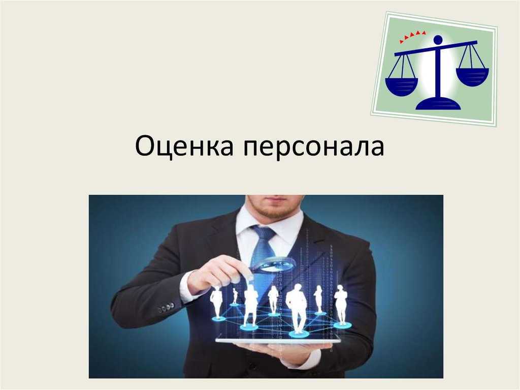 Оценка персонала. Оценка персонала презентация. Оценка кадров. Оценка сотрудников презентация.