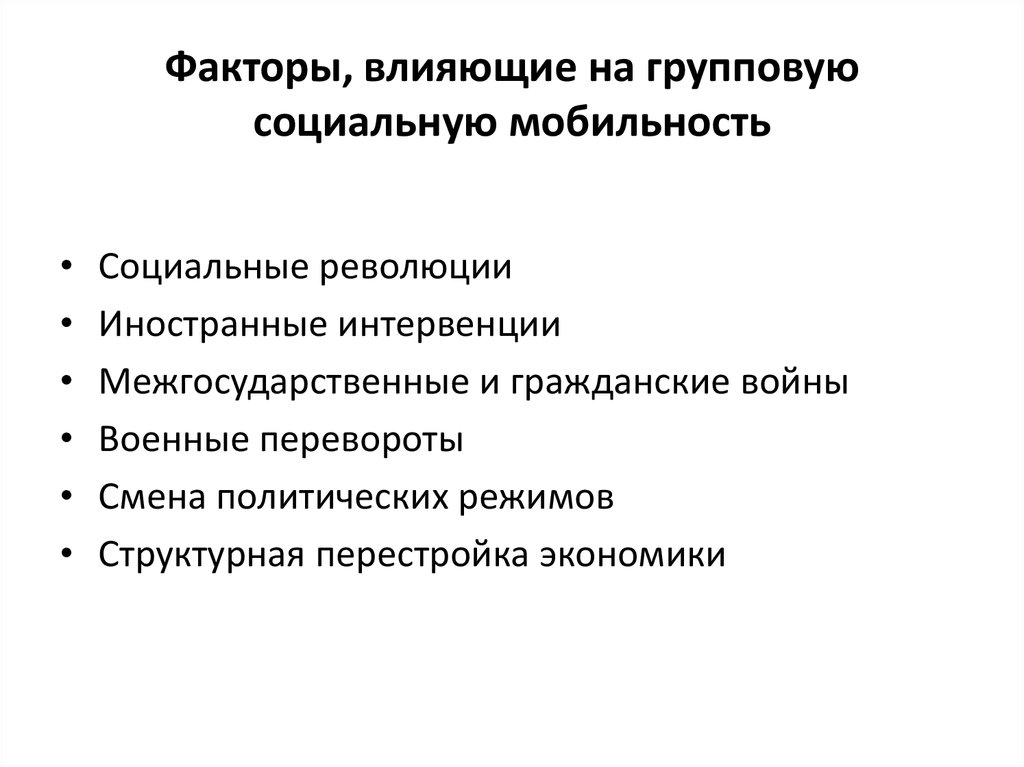 Влияние на социальную работу. Факторы влияющие на социальную мобильность. Факторы оказывающие влияние на социальную мобильность. Факторы влияющие на уровень социальной мобильности. Факторах, влияющих на процесс социальной мобильности..