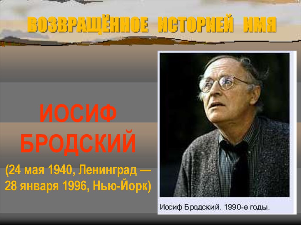 Иосиф бродский творчество презентация