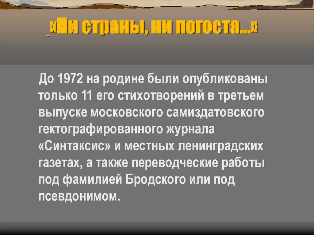 Анализ стихотворения ни страны ни погоста бродский