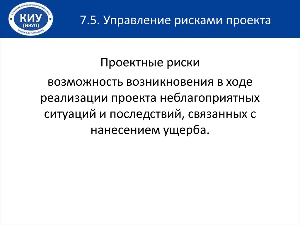 Возможность возникновения неблагоприятных ситуаций в ходе реализации планов предприятия