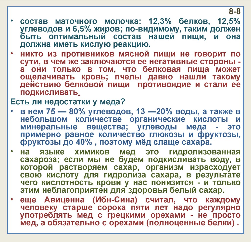 Состав маточного молочка. 12,5 Углеводов.