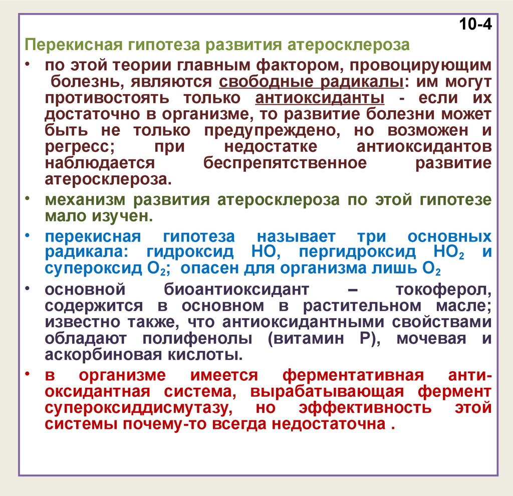 Теории развития атеросклероза. Перекисная теория атеросклероза. Причины атеросклероза теории развития. Перечислите основные теории развития атеросклероза. Атеросклероз теории происхождения.