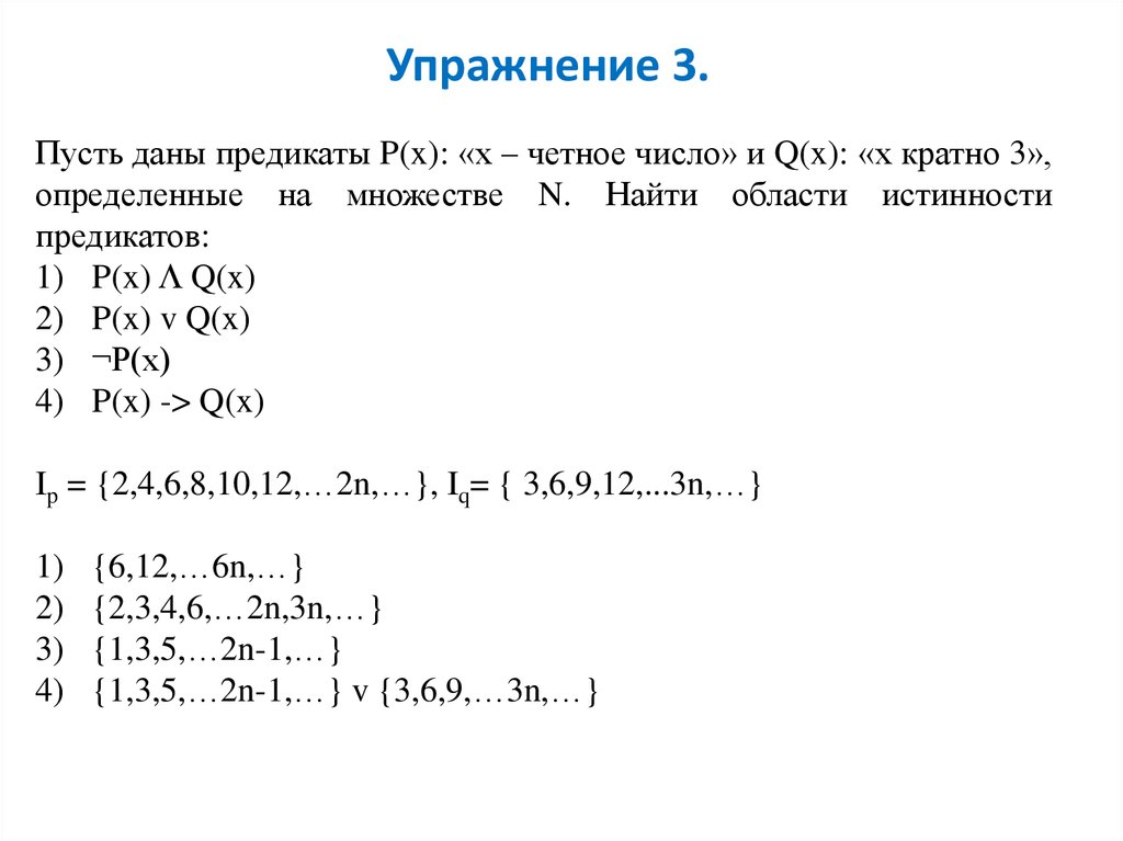 X p x q x a. Нахождение области истинности предикатов. Найдите область истинности предиката. Множество истинности предиката. Найти множество истинности предиката.