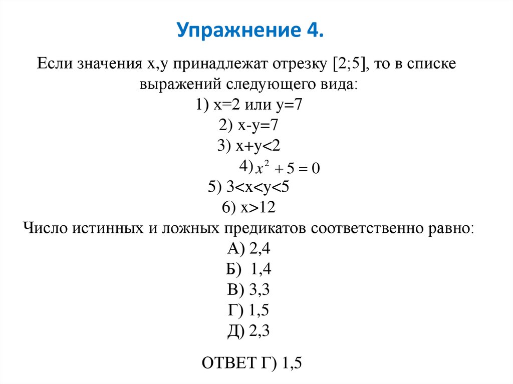 Значение наибольшего выражения. Логические операции над предикатами. Х принадлежит отрезку -1 1 логическое выражение. Что значит принадлежит отрезку. Как обозначить то, что значение не принадлежит отрезку.