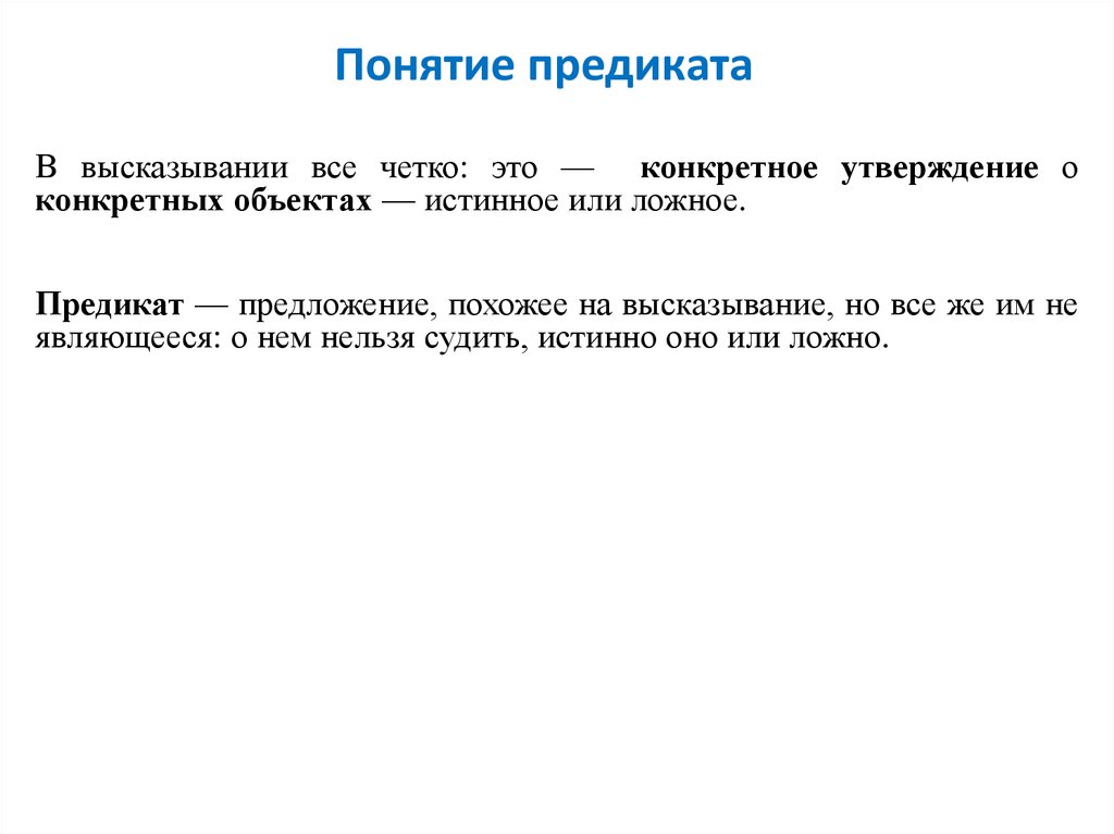 Субъект и предикат. Понятие предиката. Понятие высказывания,понятие предиката. Основные понятия предикатов. Предикат в философии.