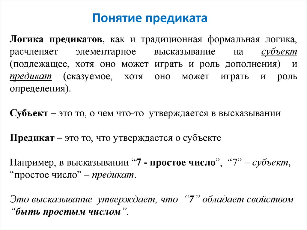 Субъект и предикат. Понятие предиката. Основные понятия предикатов. Термины логики предикатов. Основные понятия логика предиката.