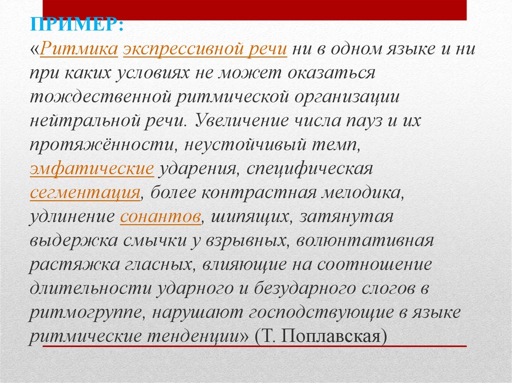 Экспрессивная речь это. Ритмическая организация текста. Ритмическая организация речи. Ритмическая организация речи определяется. Ритмика экспрессивной речи ни в одном языке и ни при каких условиях.