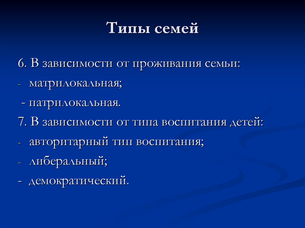 Типы семей авторитарная демократическая. Типы семей. Типы семьи в зависимости от проживания. Семья типы семей. Типы семьи в зависимости от типа воспитания детей.