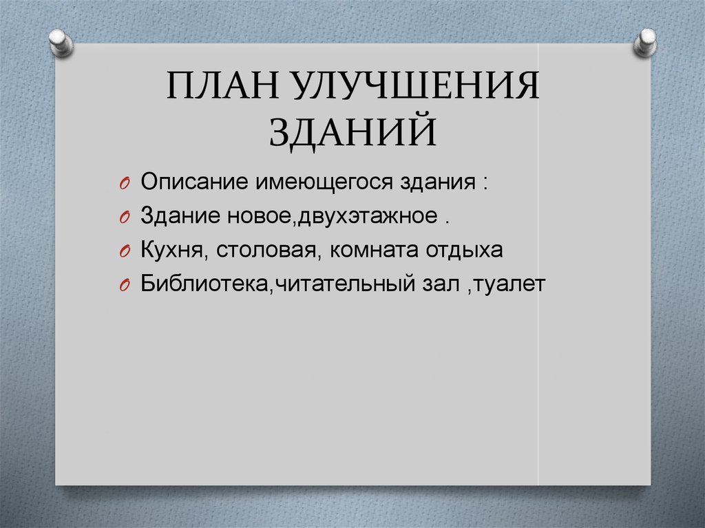 План по улучшению школы