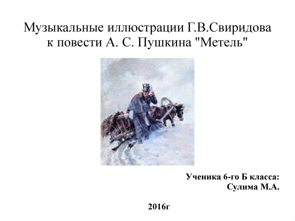 Пушкин музыкальные иллюстрации. Музыкальные иллюстрации Свиридова к повести Пушкина метель. Георгий Свиридов иллюстрации к повести Пушкина метель. Проект:"метель".музыкальные иллюстрации к повести а.с. Пушкина.. Музыкальные иллюстрации г в Свиридова к повести а с Пушкина метель.