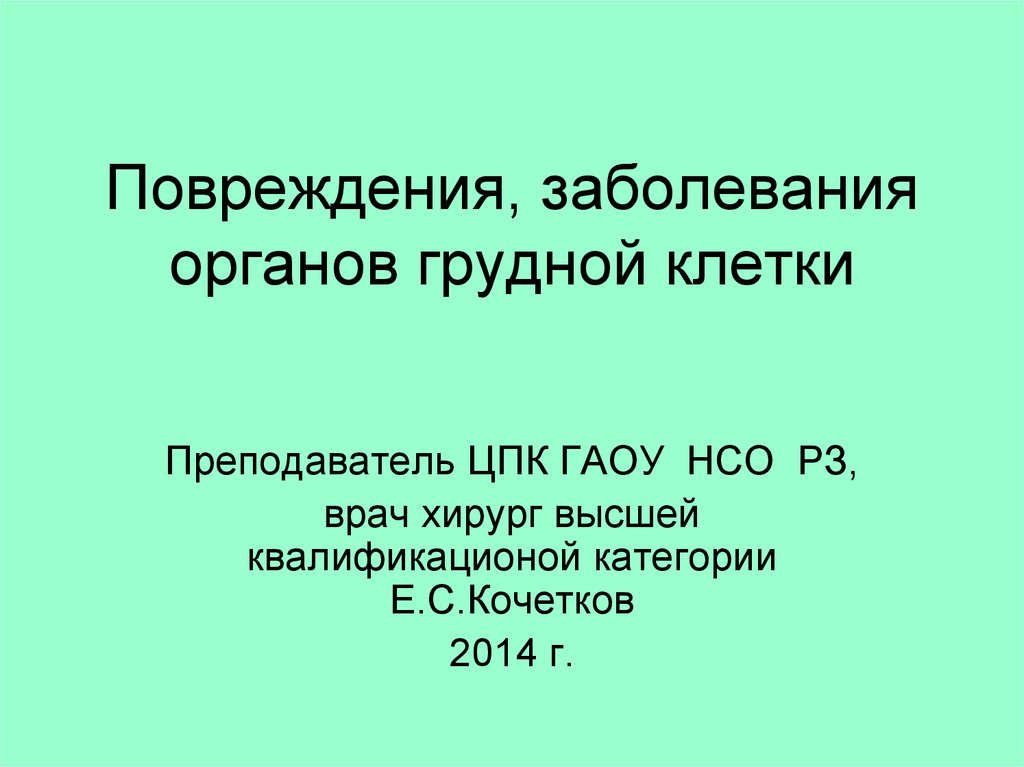 Повреждения органов грудной клетки презентация