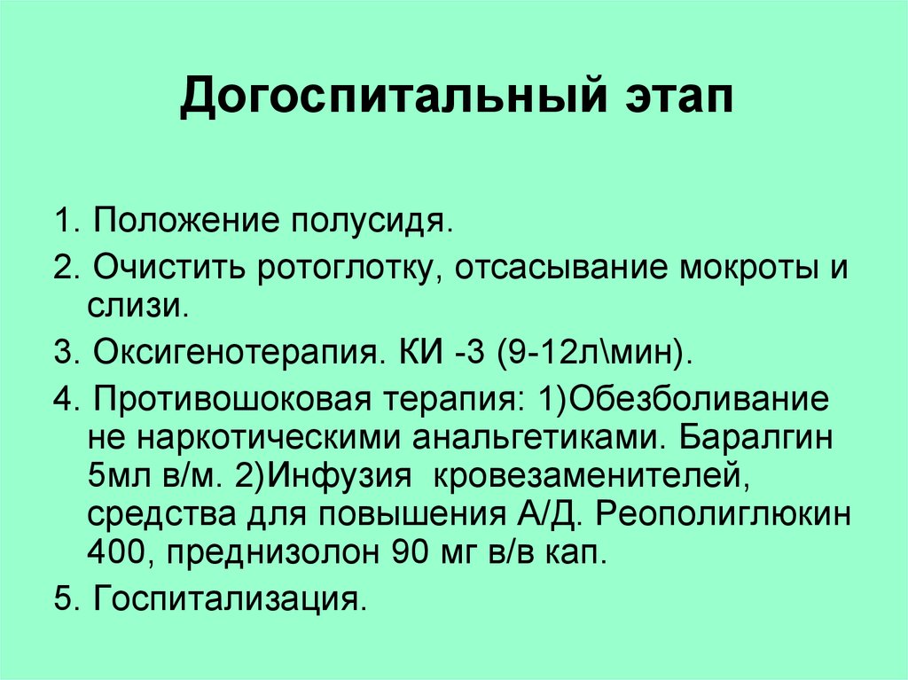 Догоспитальный этап. Противошоковая терапия. Противошоковая терапия при травме. Противошоковая инфузия.