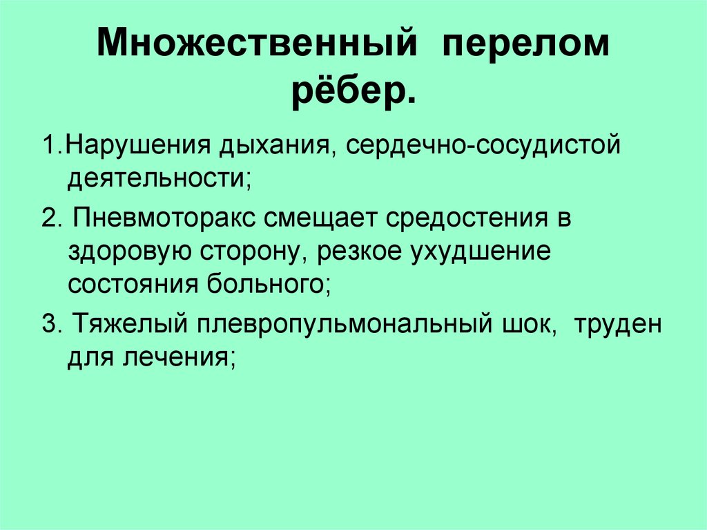 Множественные переломы ребер карта вызова