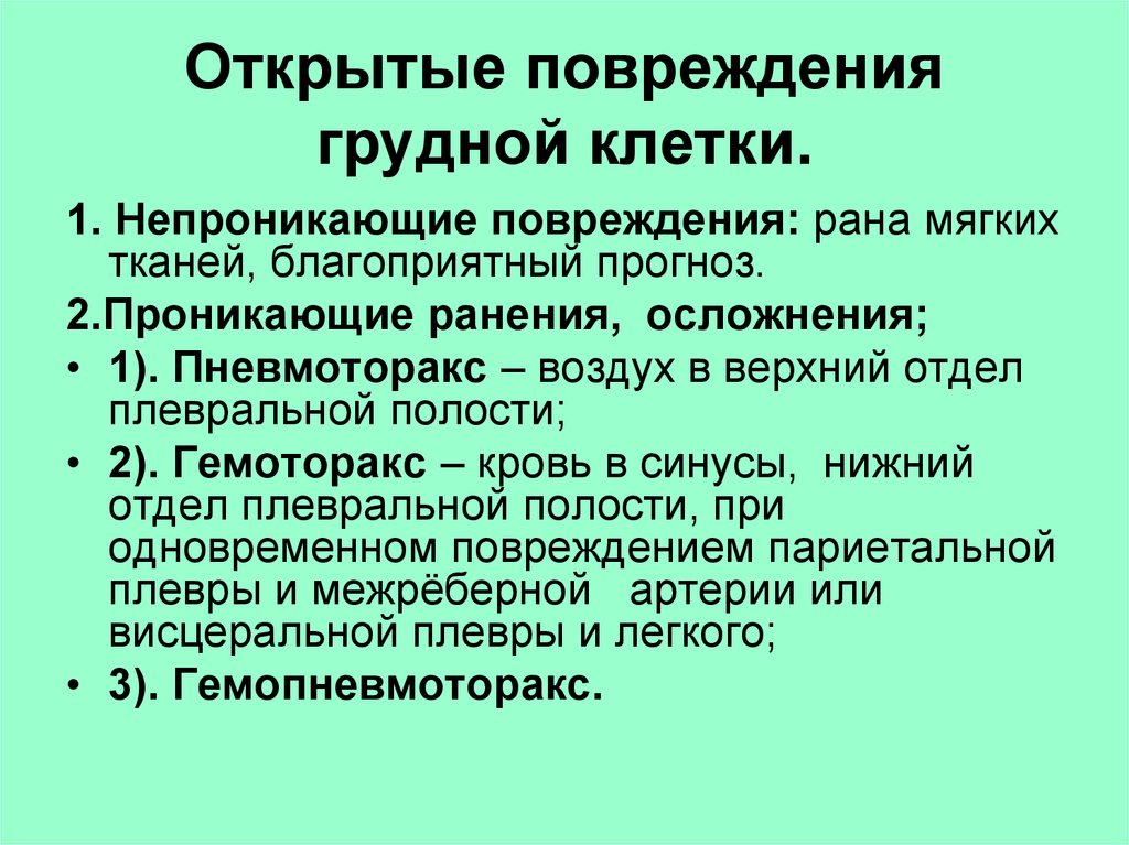 Травмы грудной клетки