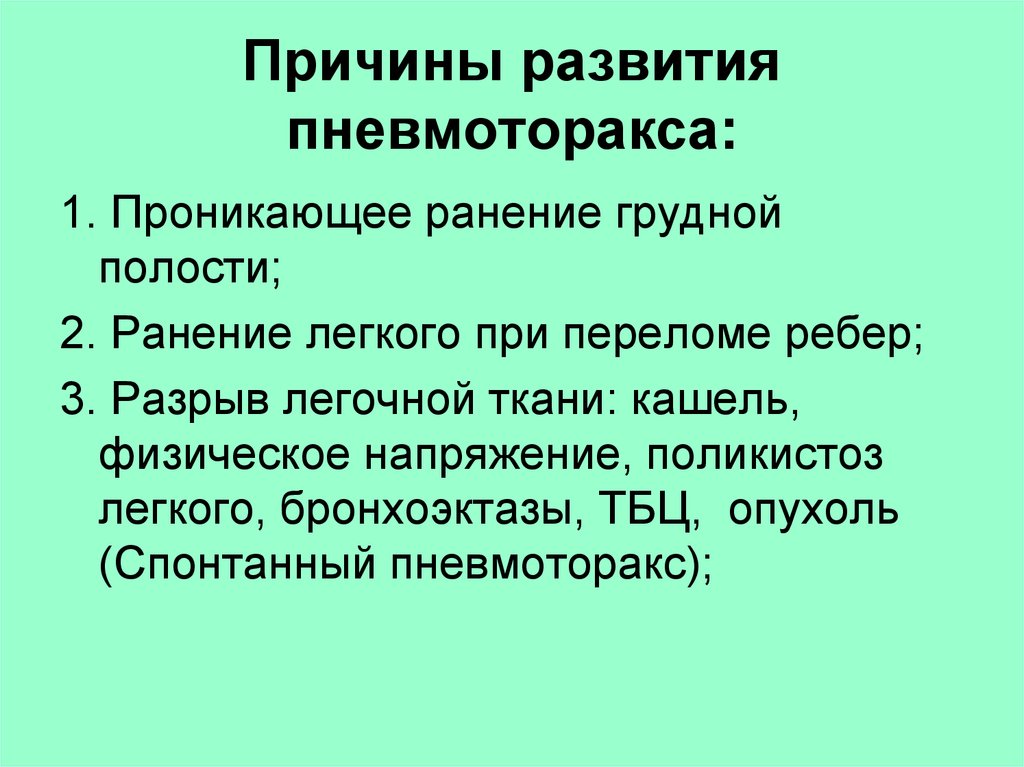 Спонтанный пневмоторакс презентация