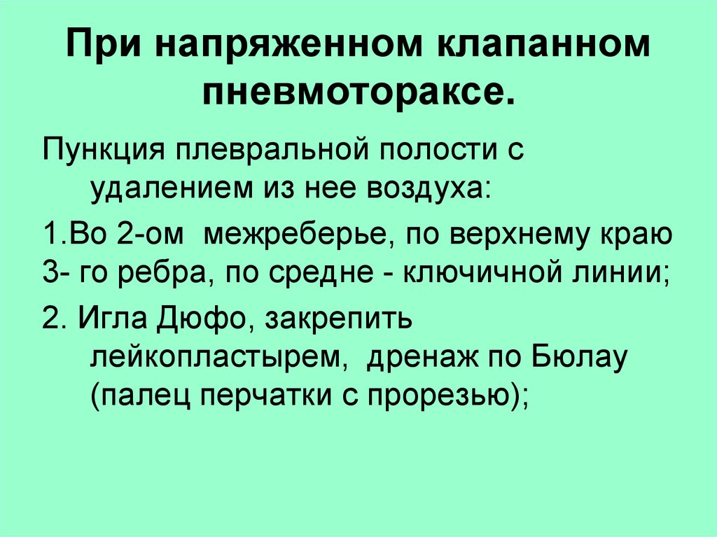 Оказания первой помощи при закрытом пневмотораксе