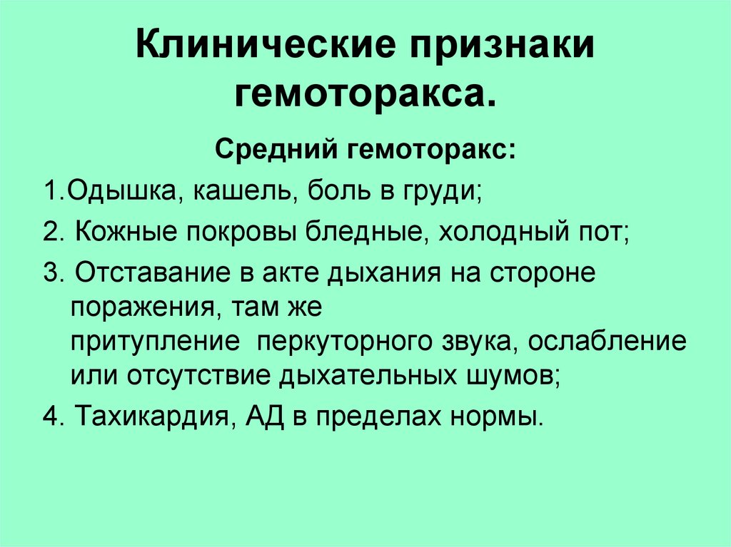 Гемоторакс клиническая картина