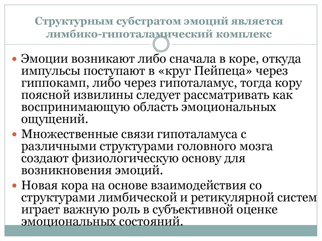 Биологическая теория эмоций. Материальный субстрат эмоций. Нервный субстрат эмоций, теории эмоций. Анатомический субстрат эмоций. Теории эмоций физиология.