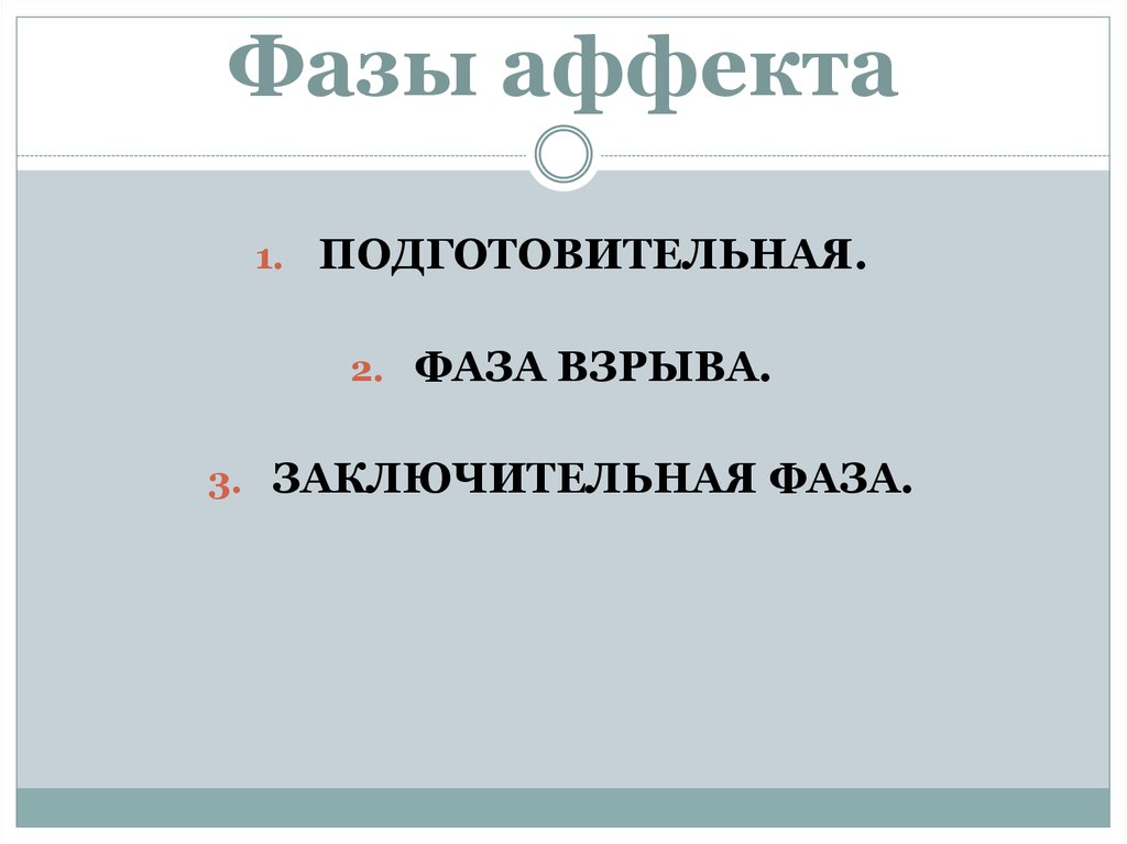 Стадии аффекта. Фазы аффекта. Три стадии аффекта. Фазы физиологического аффекта. Подготовительная фаза аффекта.