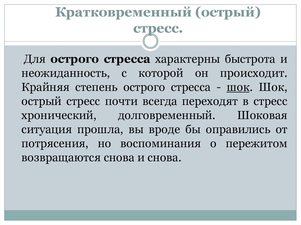 Хронический стресс. Кратковременный стресс. Кратковременный и долговременный стресс. Краткосрочный и долгосрочный стресс. Острые и хронические стрессовые состояния.