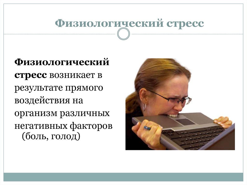 Возникшие в результате прямого воздействия. Физиологические причины стресса. Факторы физиологического стресса. Физиологические стрессоры. Физиологический и психологический стресс.