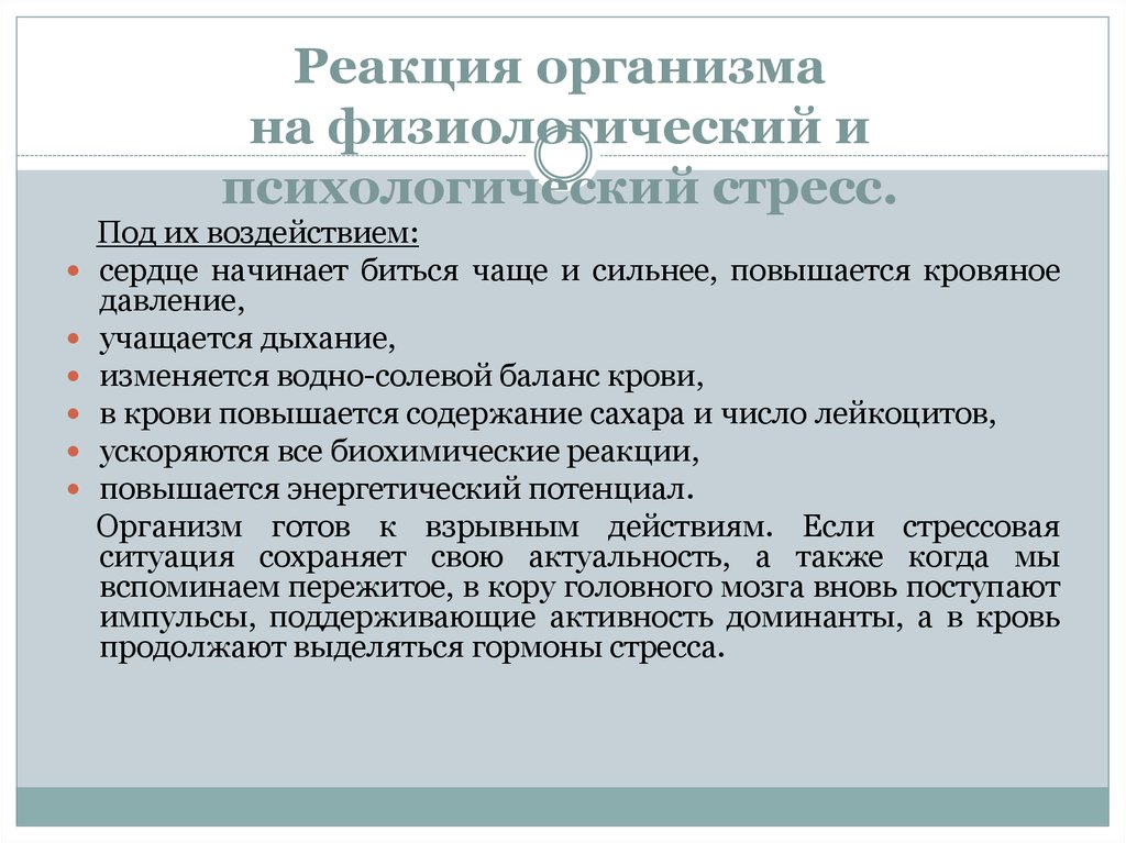 Включи реакцию. Реакция организма на стресс. Психологические реакции на стресс. Реакция организма на стрессовые ситуации. Физиологические реакции на стресс.