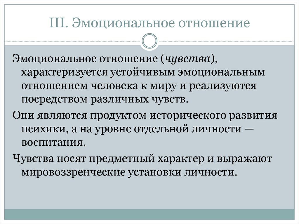 Эмоциональные отношения человека. Эмоциональные отношения. Развитие эмоциональных отношений. Этапы развития эмоциональных отношений. Эмоциональный уровень отношений.