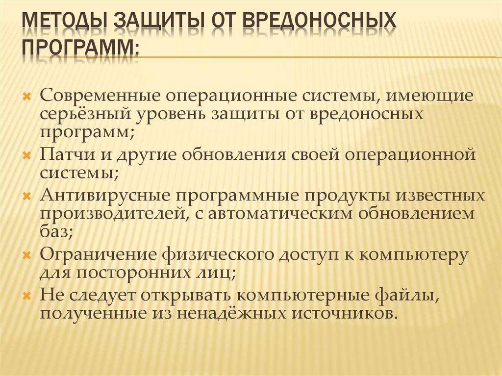 Программы средства защиты. Способы защиты от вредоносных программ. Какие существуют способы защиты от вредоносных программ?. Способа защиты компьютера от вредоносных программ?. Методы защиты от вредоносного программного обеспечения.