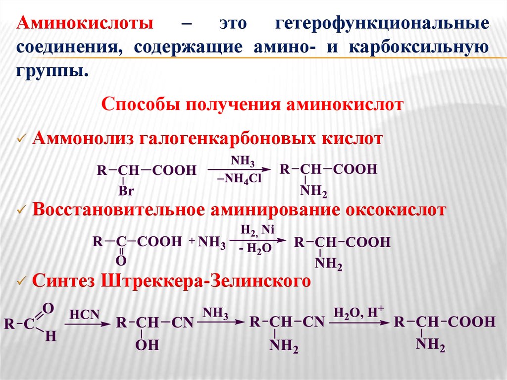 Какие получить. Получение аминокислот из спиртов. Получение аминокислот из карбоновых кислот. Синтез Штреккера-Зелинского. Методы синтеза аминокислот.