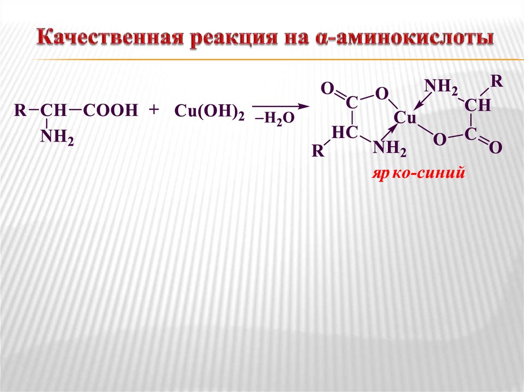 Качественная реакция на α-аминокислоты