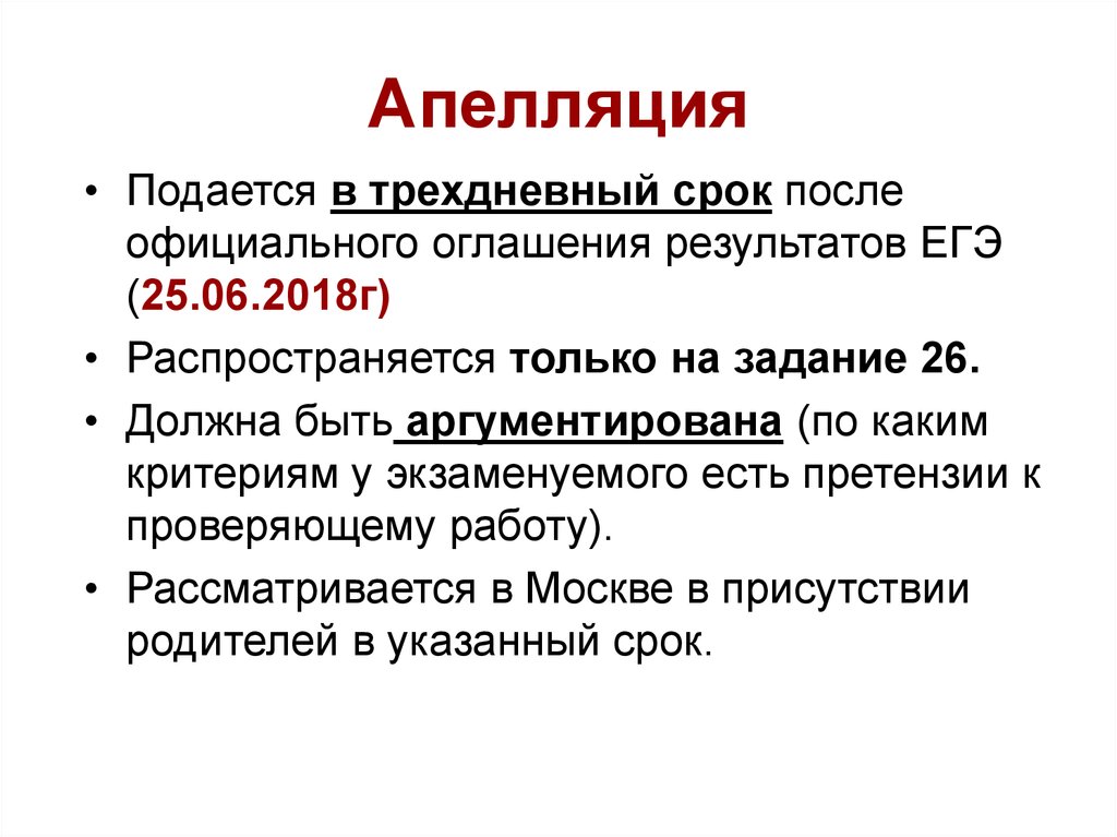 Апелляция егэ время. Апелляция ЕГЭ. Подать апелляцию ЕГЭ. Апелляция русский язык ЕГЭ. 26 Задание ЕГЭ русский.