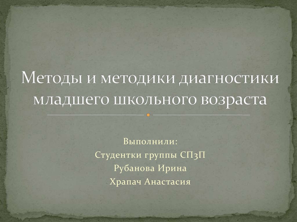 Диагностика младший возраст. Диагностика младшего школьного возраста. Презентация диагностика для младшего школьного возраста. Что можно диагностировать у младших школьников. Диагностика младшего школьного возраста лабиоинт онвечки.