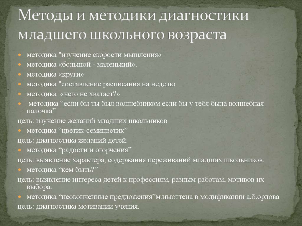 Диагностика дошкольников методики. Методики диагностики. Методы диагностики младших школьников. Методы исследования и диагностики мышления. Диагностические методики для младшего школьного возраста.