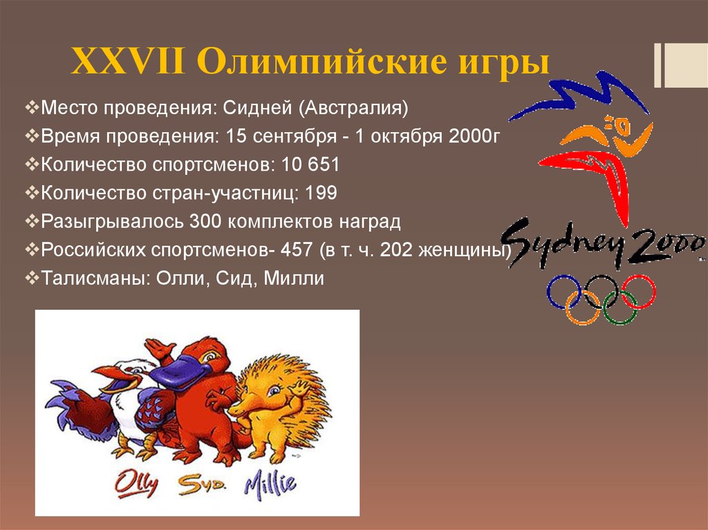 XXVII Олимпийские игры