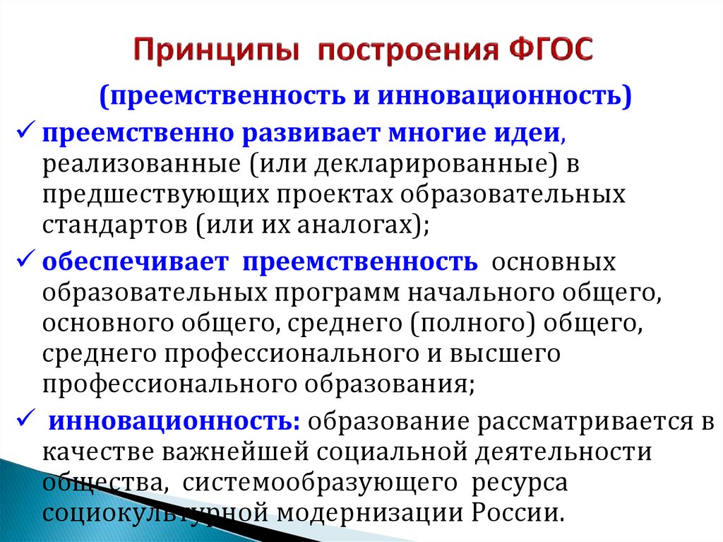 Соответствие образовательным стандартам. Основные принципы построения ФГОС. Принципы построения ФГОС НОО. Принципы ФГОС начального образования. Принципы построения программ начального образования.