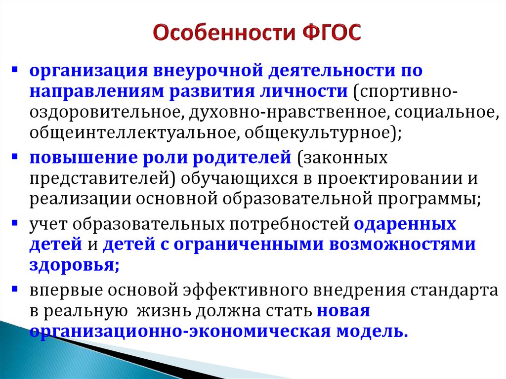 Характеристика фгос. Особенности ФГОС. Общеинтеллектуальное направление дети с ОВЗ. Федеральное государственное особенности. Особенности ФГОС 4 экономика.