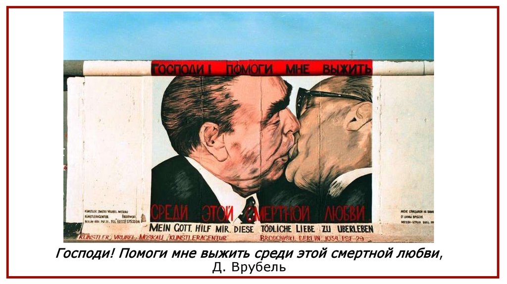 Господи помоги выжить среди этой смертной любви. Эрих Хонеккер и Брежнев поцелуй. Поцелуй Брежнева и Хонеккера. Брежнев поцелуй Берлинская стена. Брежнев и Хонеккер поцелуй граффити.