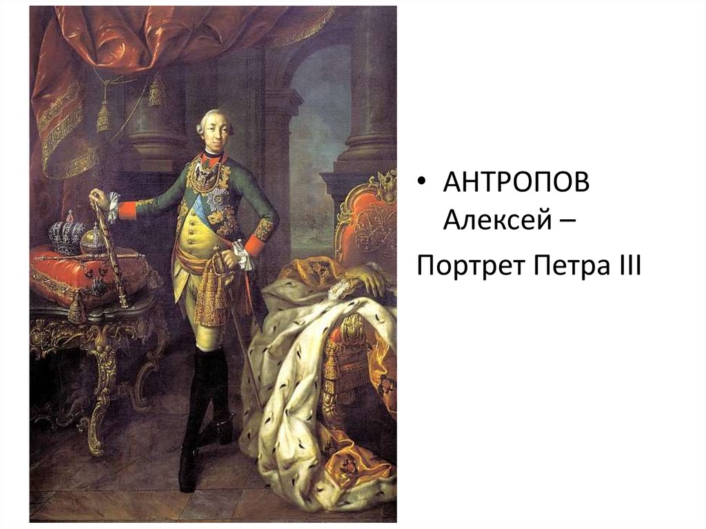 Антропов художник картины. А.П. Антропов. Портрет Петра III.. Портрет Петра III Антропов.