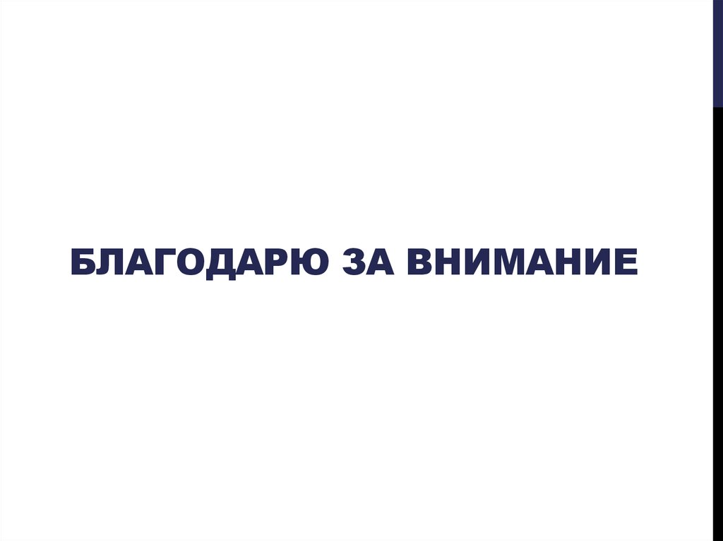 Благодарю за внимание