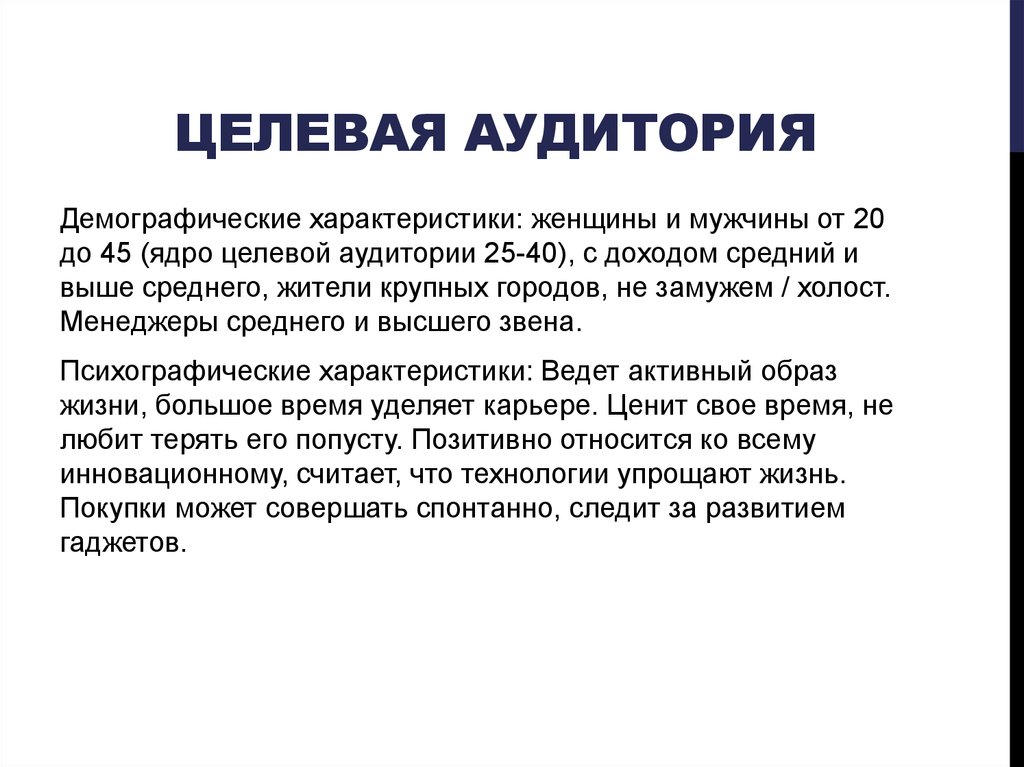 Целевая аудитория. Ядро целевой аудитории. Основное ядро целевой аудитории. Ядро целевой аудитории пример. Описание ядра целевой аудитории.